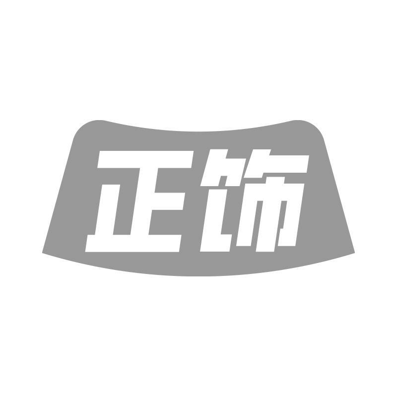 正饰
