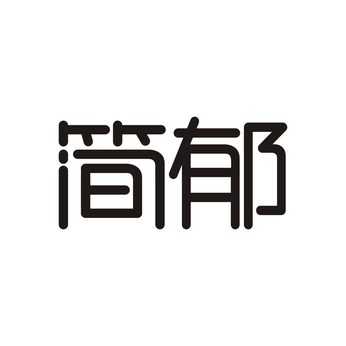  简郁