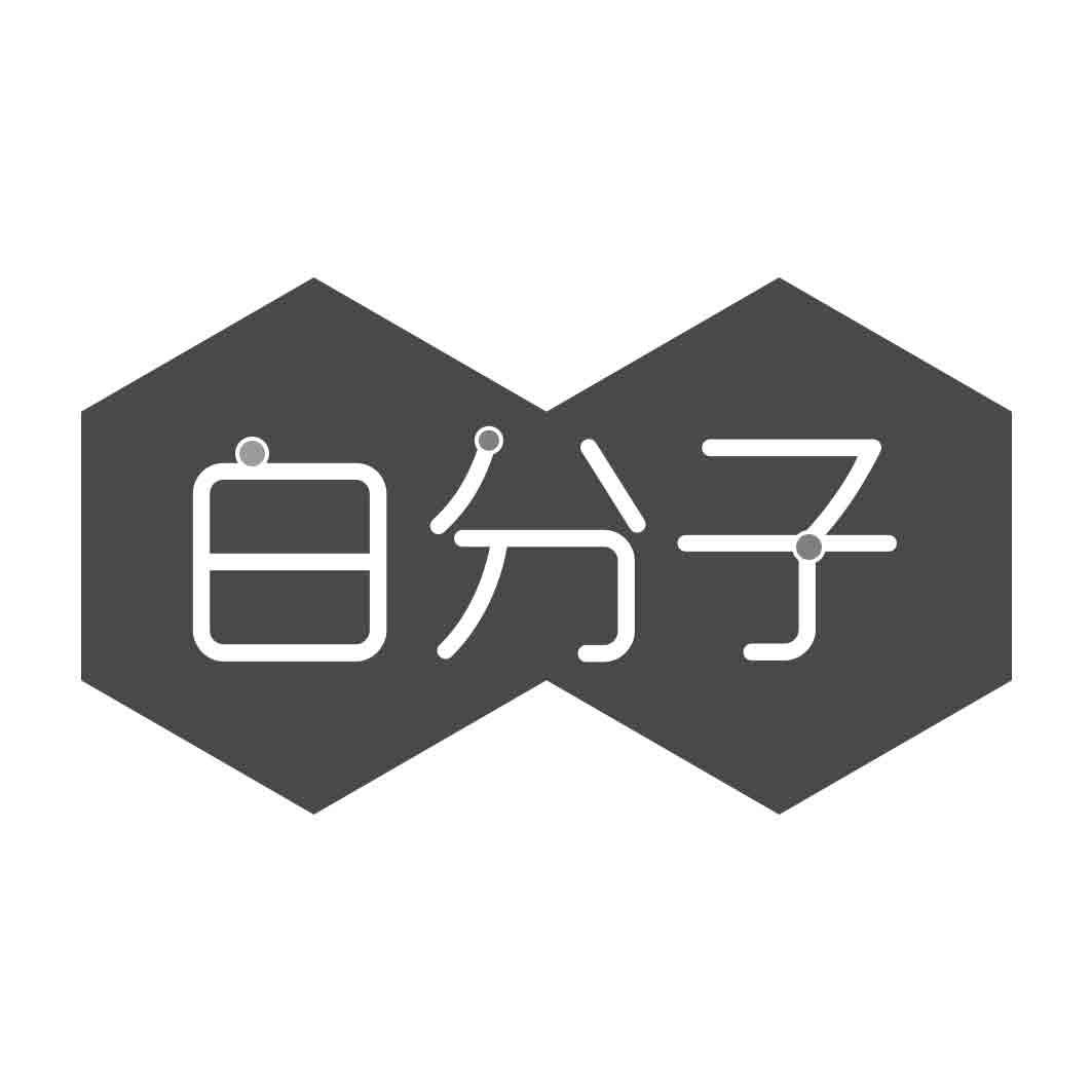   白分子 