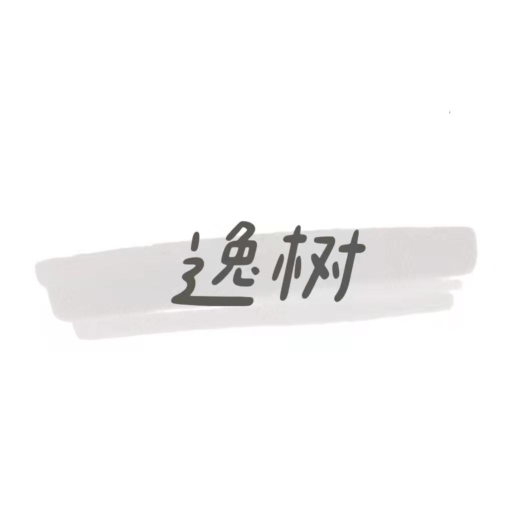 逸树