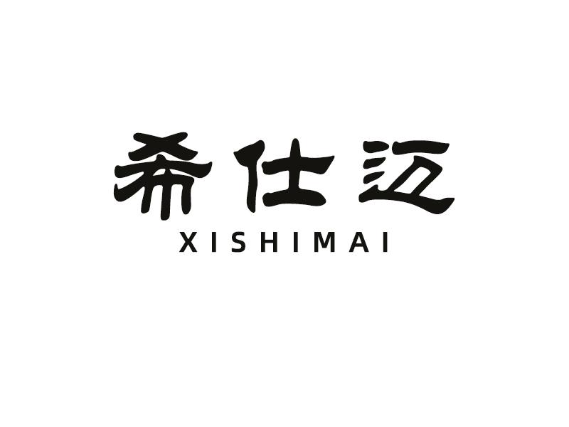 希仕迈