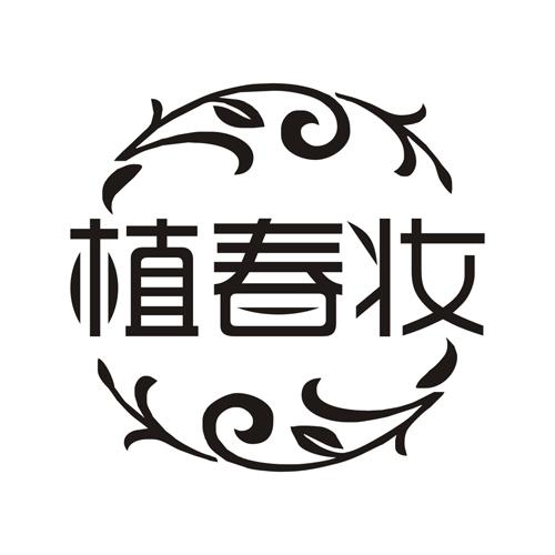 植春妆