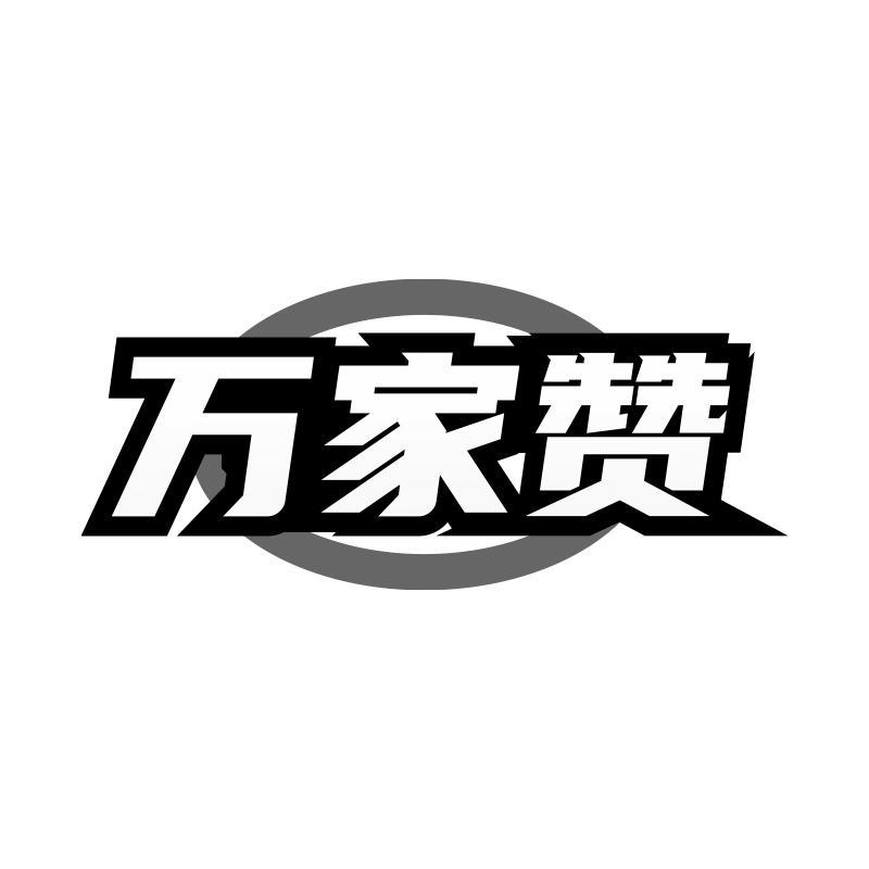 万家赞