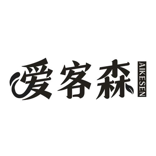 爱客森