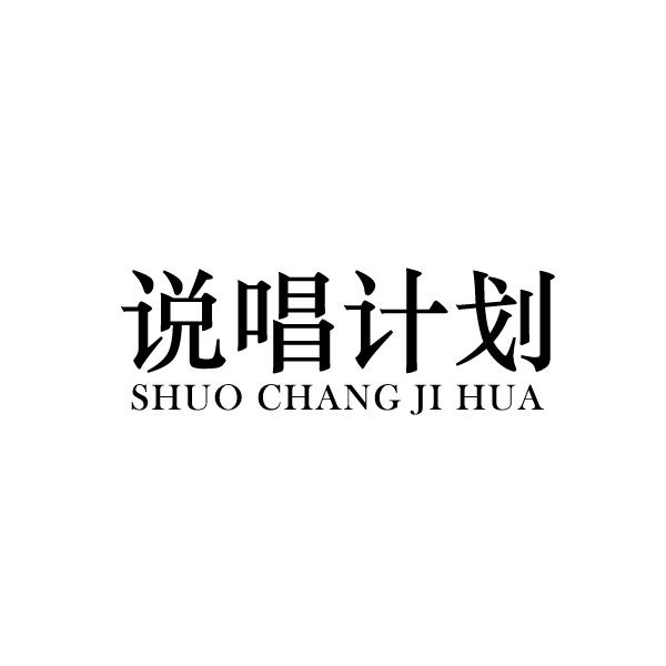 说唱计划         SHUOCHUANGJIHUA