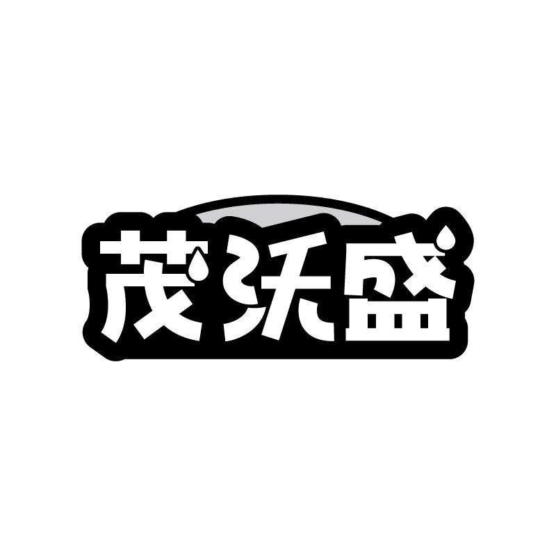 茂沃盛