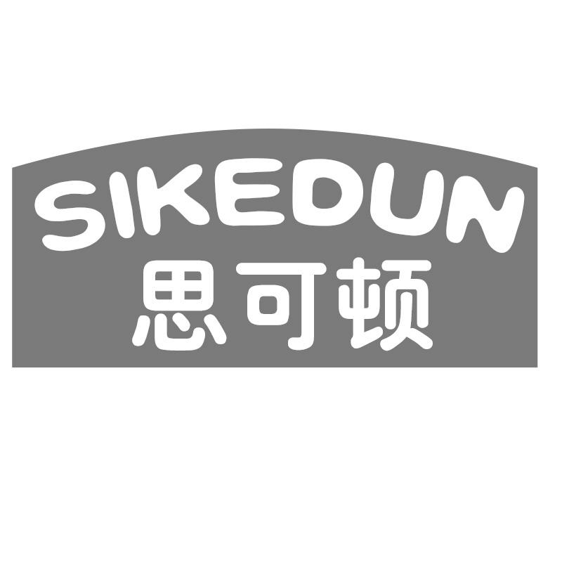 思可顿