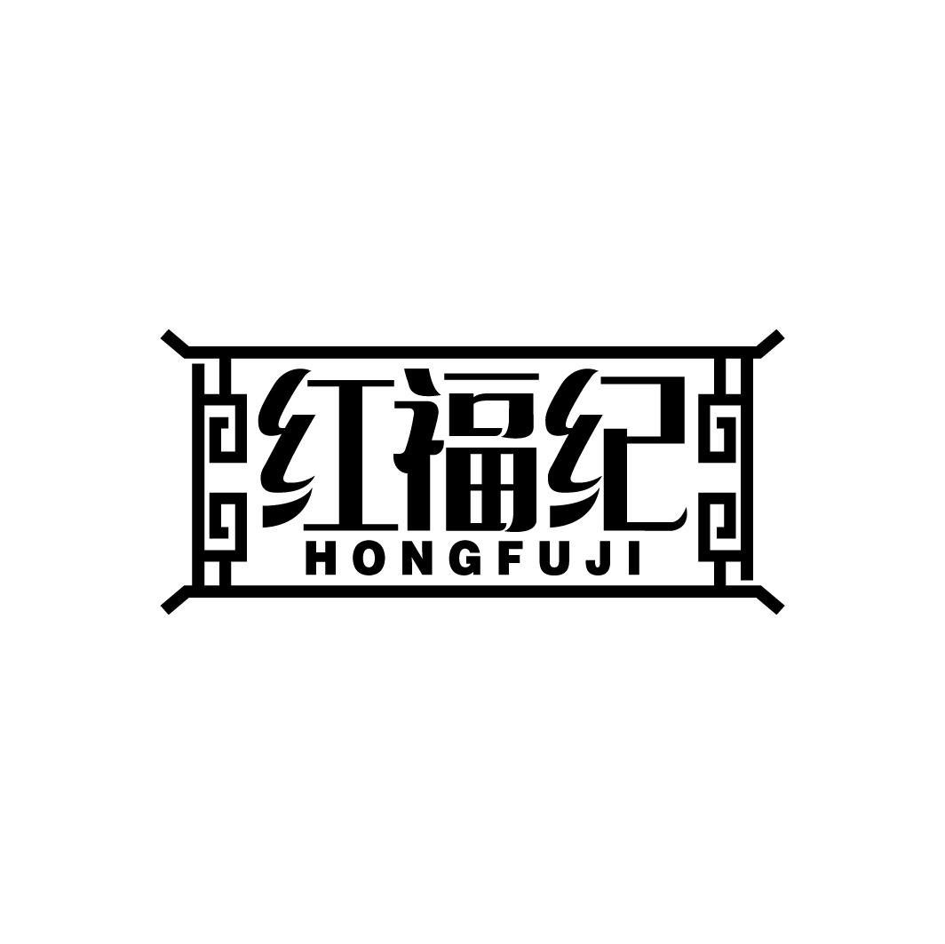 红福纪
HONGFUJI
