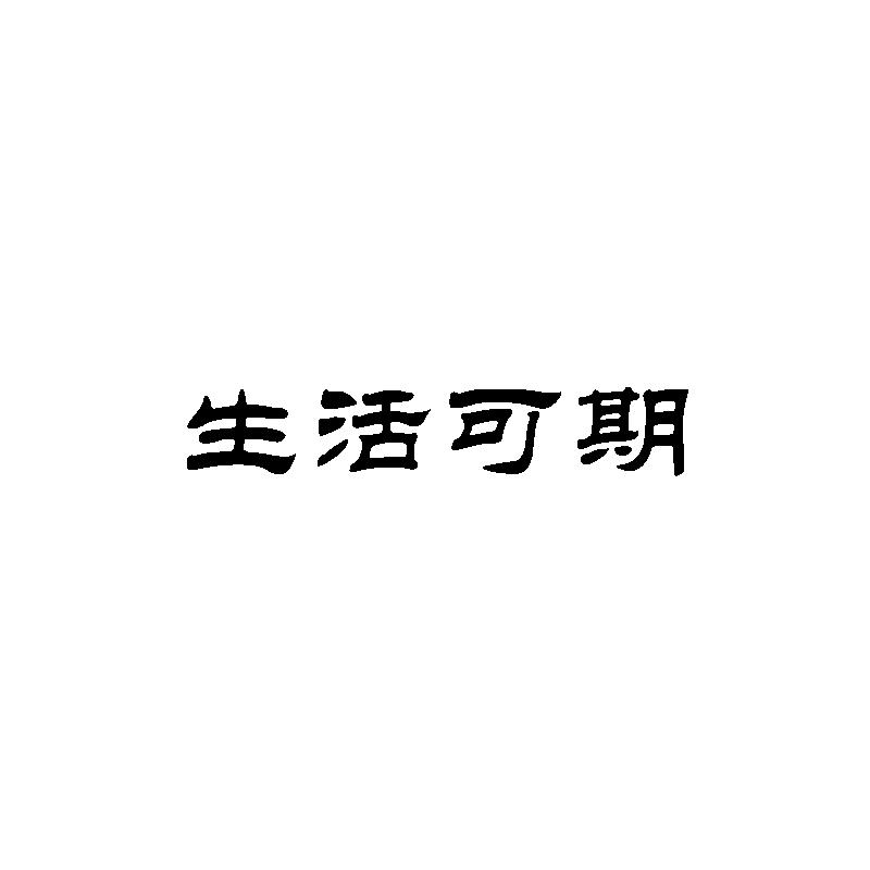  生活可期