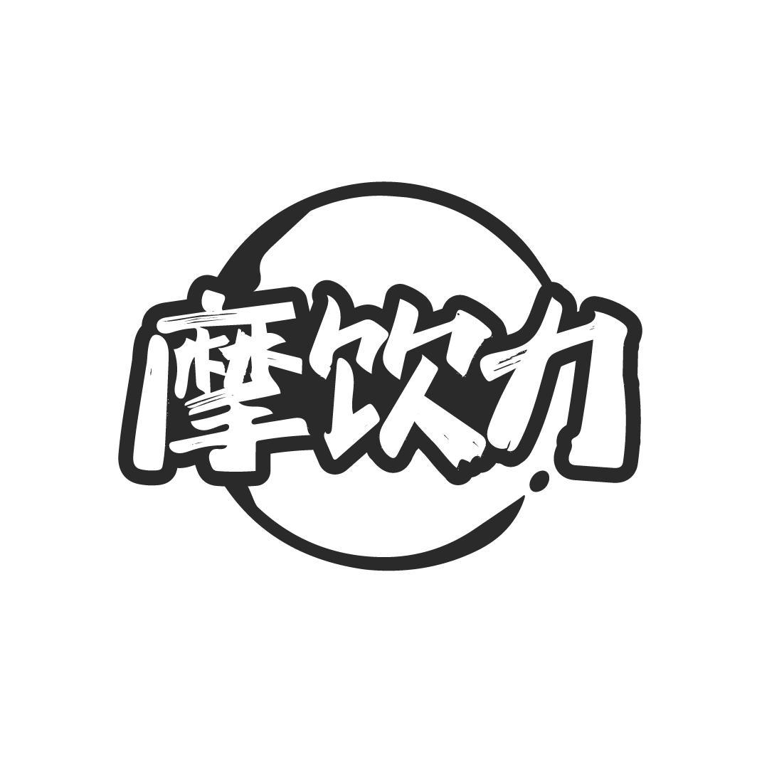 摩饮力