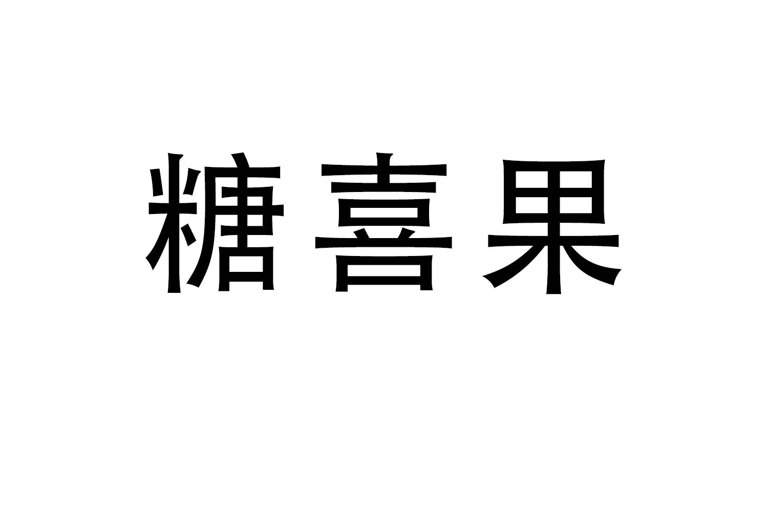 糖喜果