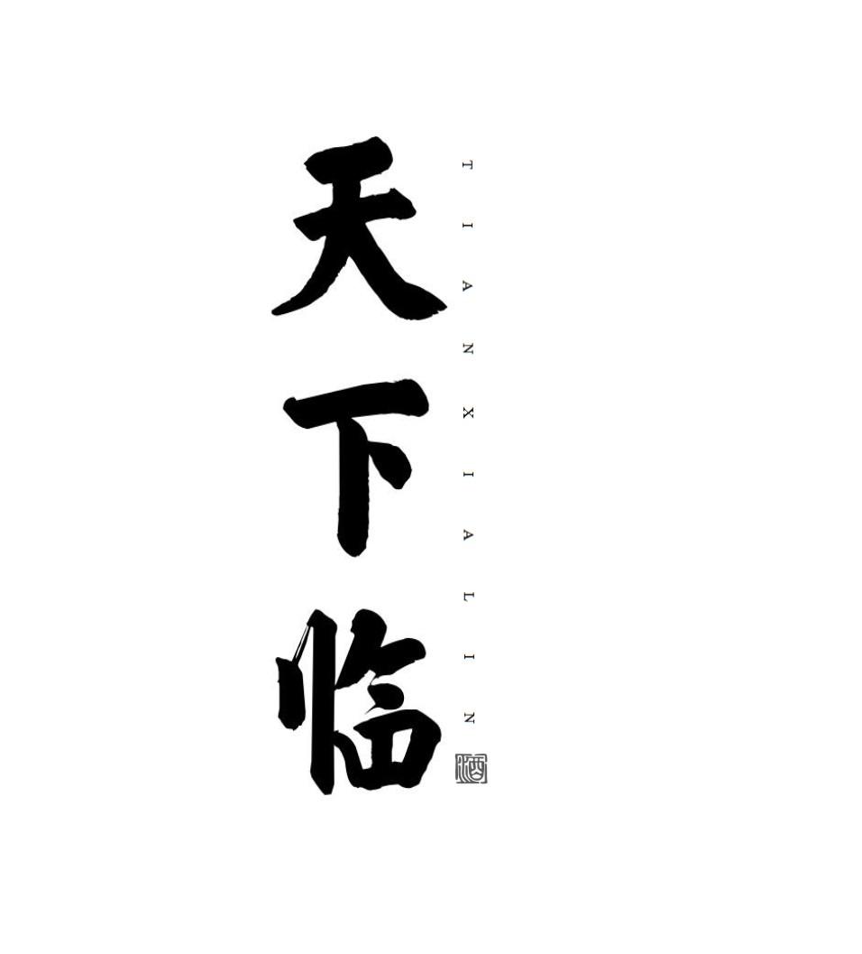 天下临 酒