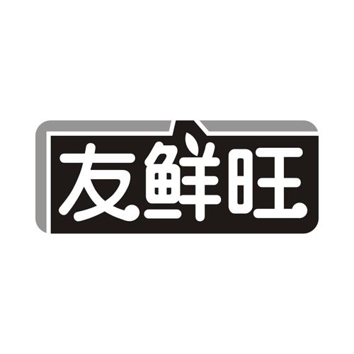 友鲜旺