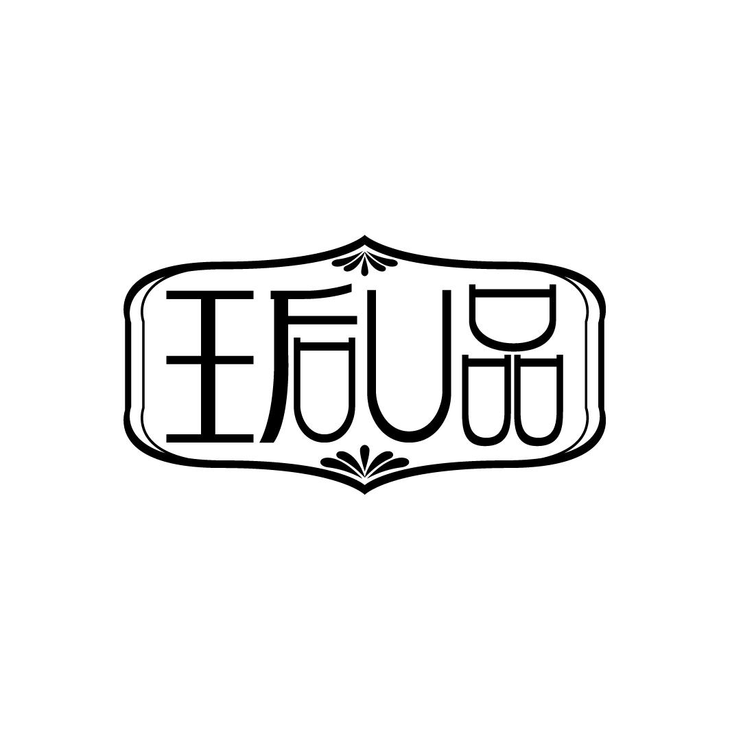 王后U品