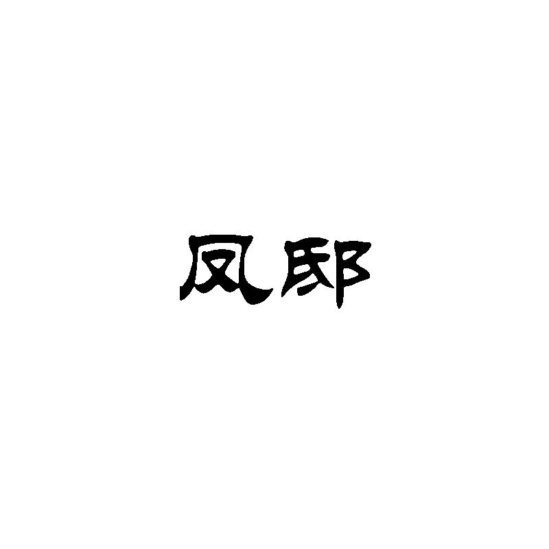 凤邸