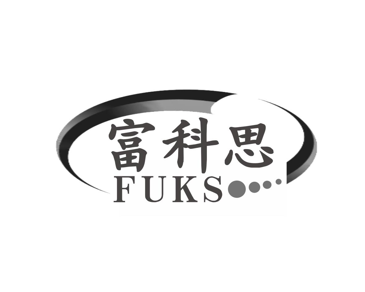 富科思FUKS