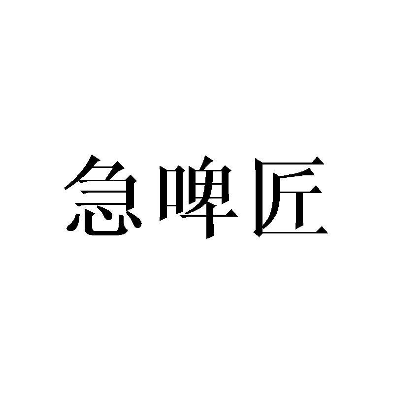 急啤匠