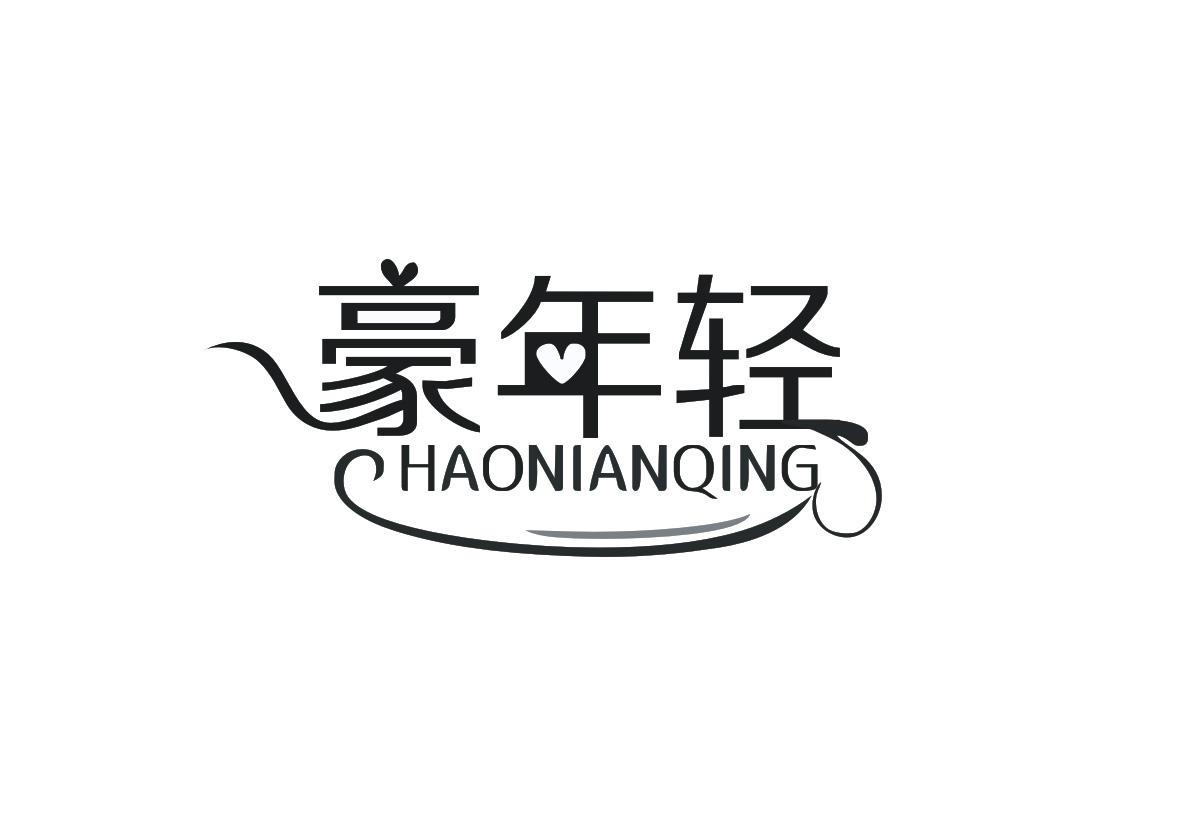 豪年轻