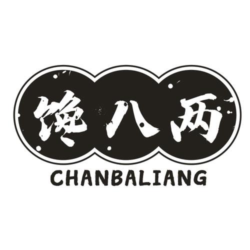 馋八两