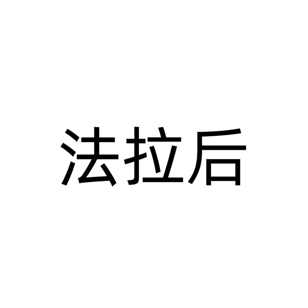 法拉后
