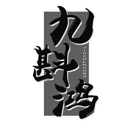 九斟鸿