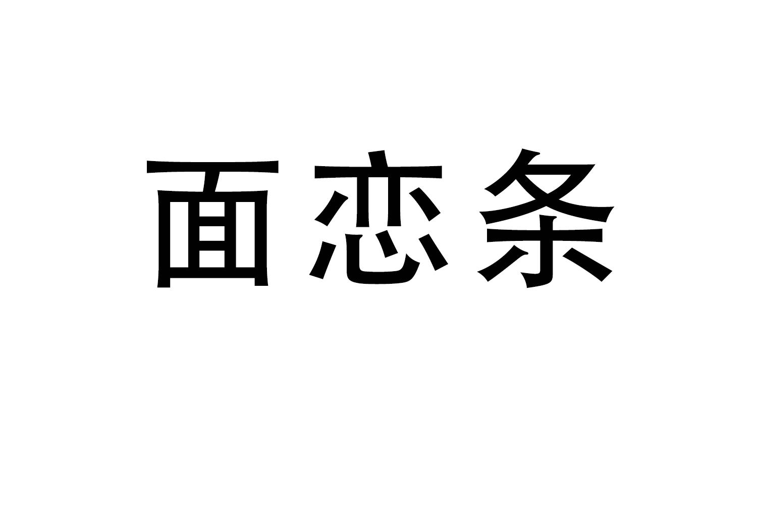 面恋条