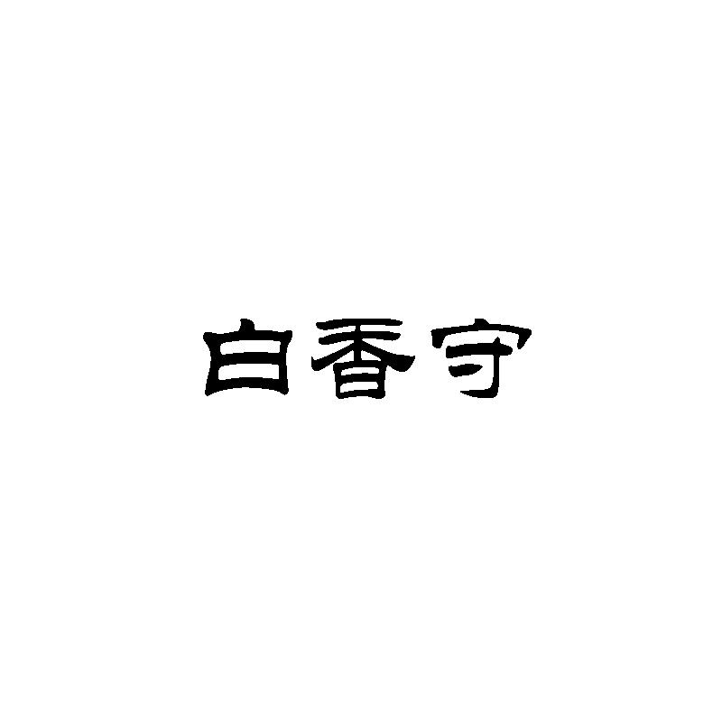 白香守