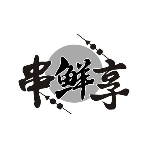串鲜享
