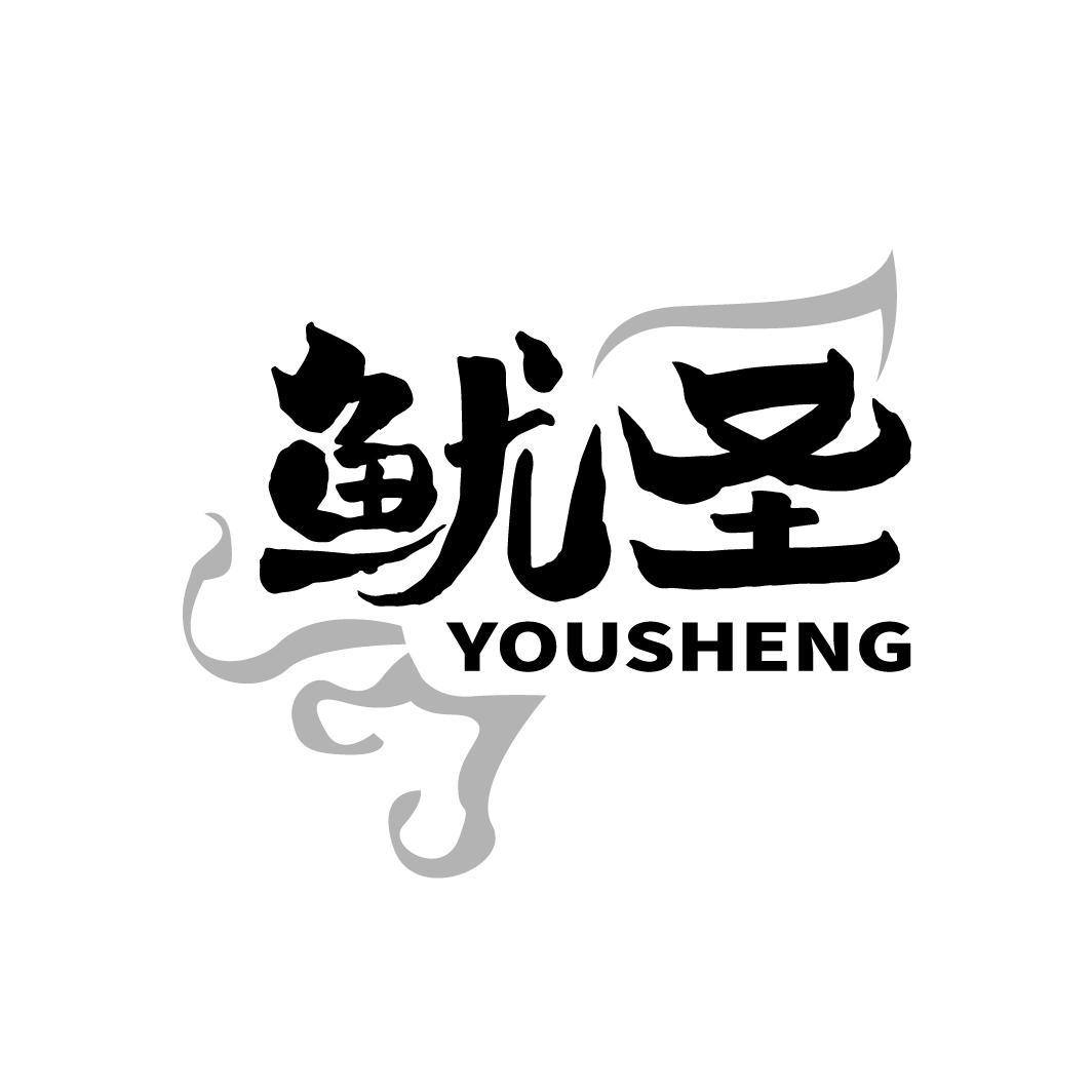 鱿圣