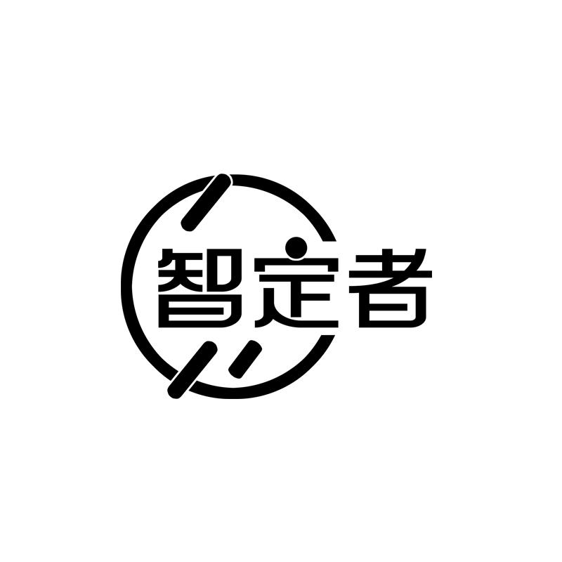 智定者