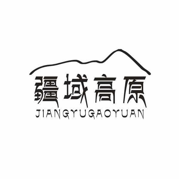 疆域高原