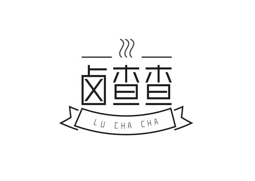 卤查查