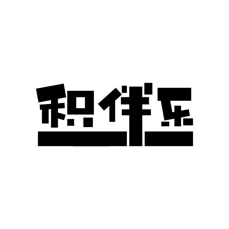 积伴乐
