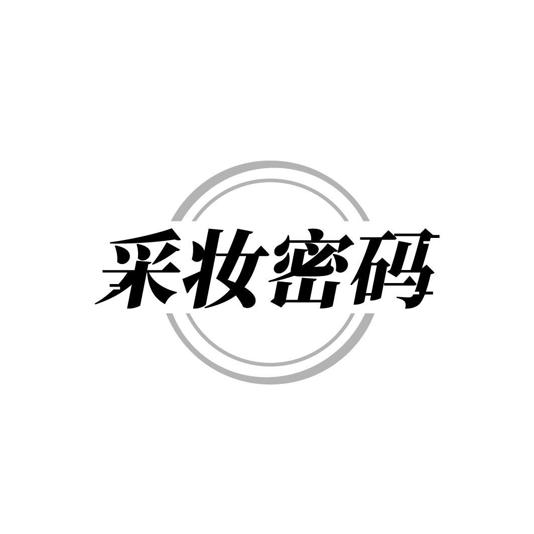 采妆密码