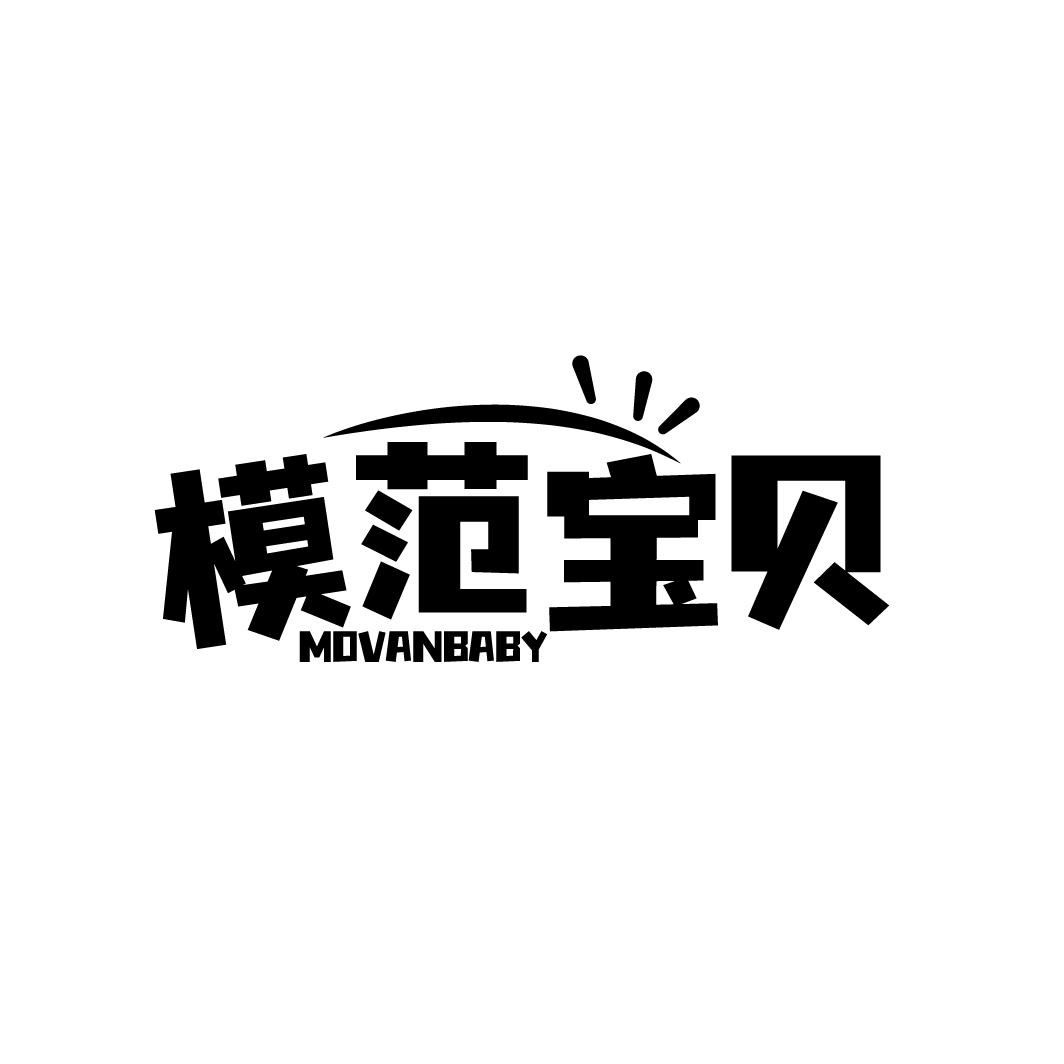 模范宝贝MOVANBABY