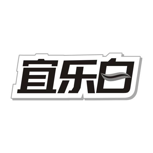 宜乐白