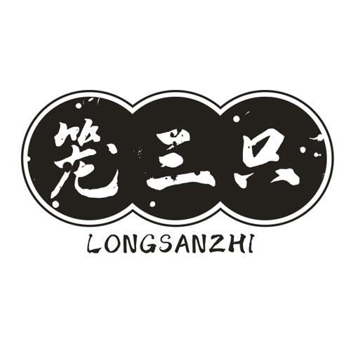 笼三只