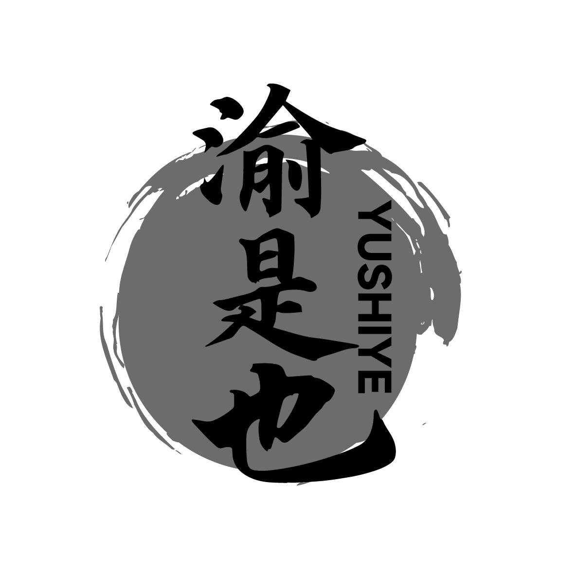 渝是也 YUSHIYE