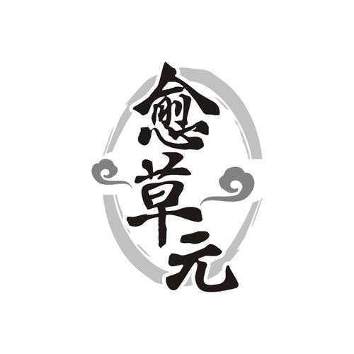 愈草元