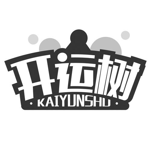开运树