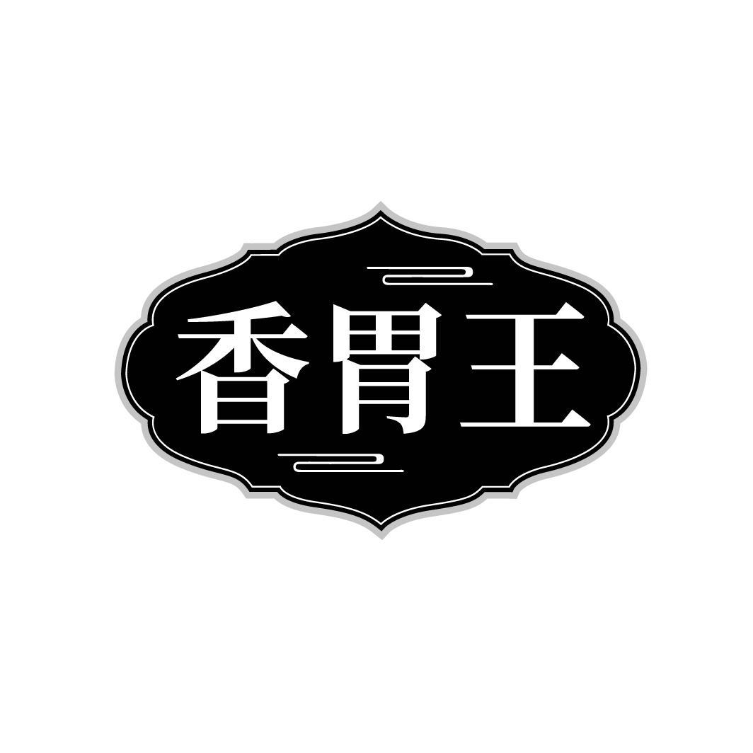 香胃王