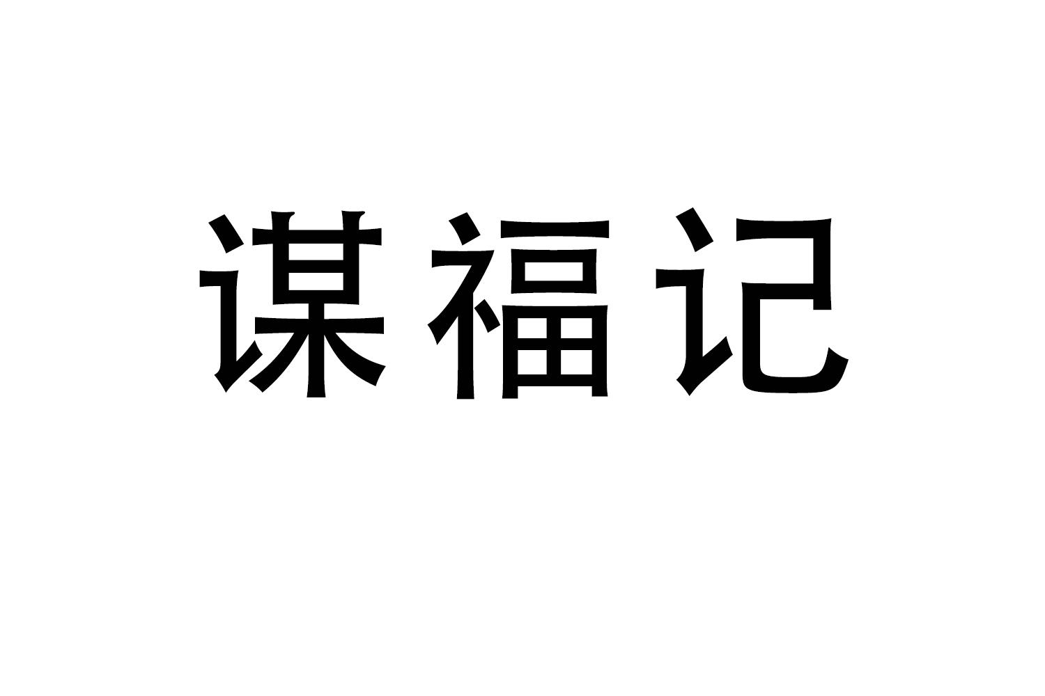 谋福记