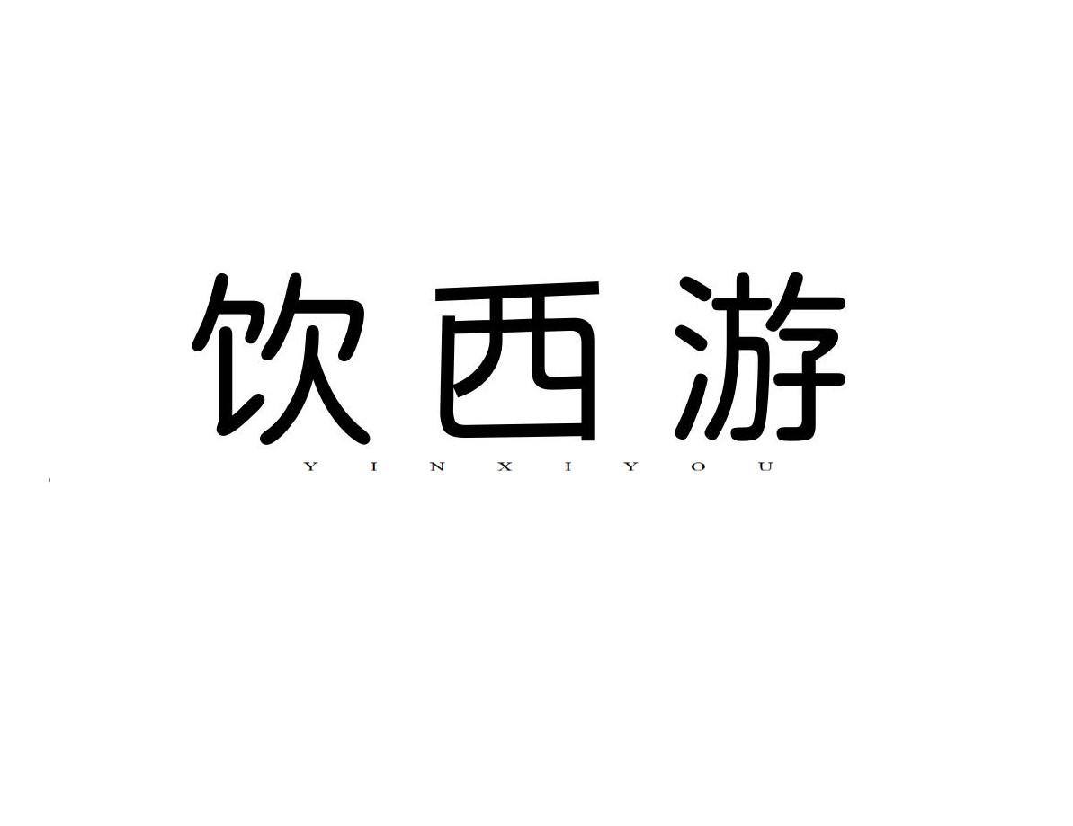 饮西游