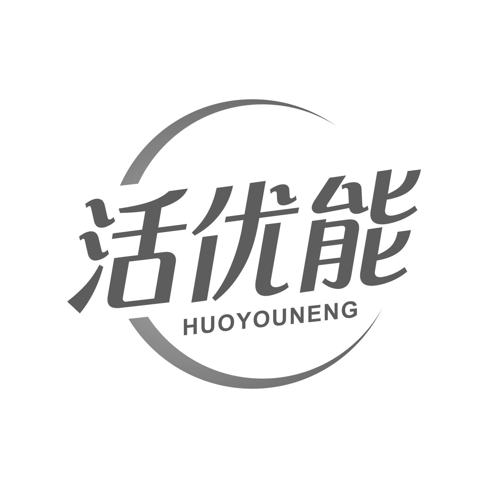活优能