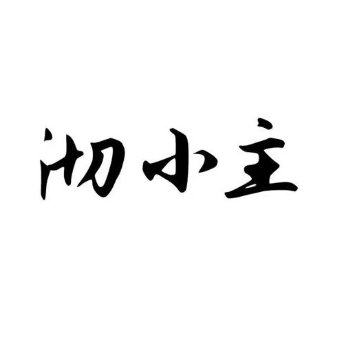 沏小主