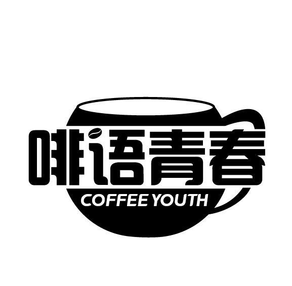 啡语青春 COFFEEYOUTH