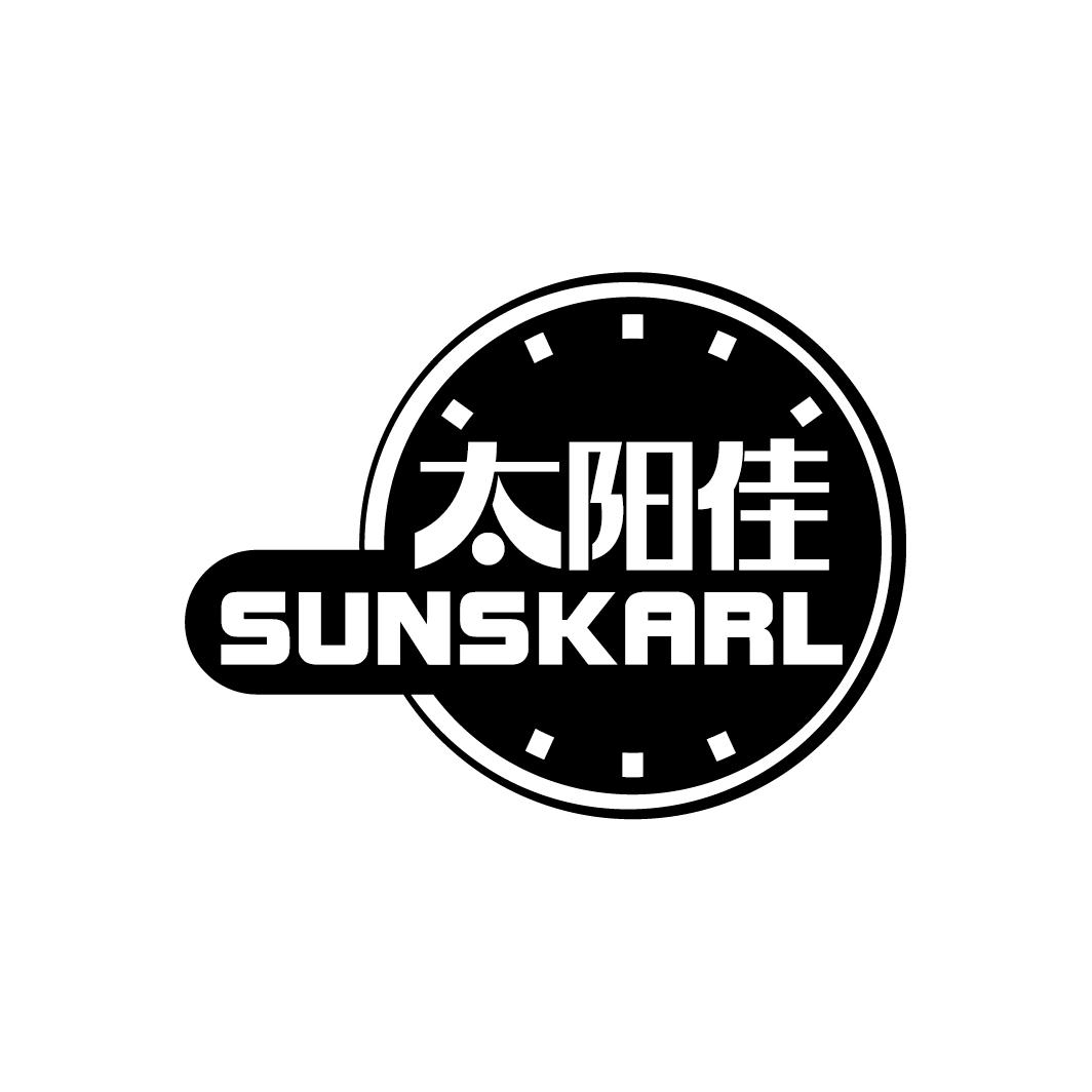 太阳佳
SUNSKARL
