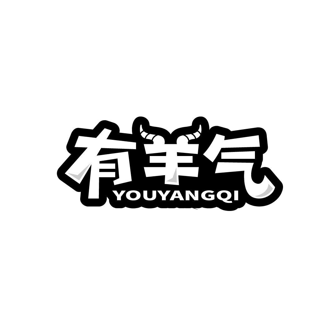 有羊气 YOUYANGQI