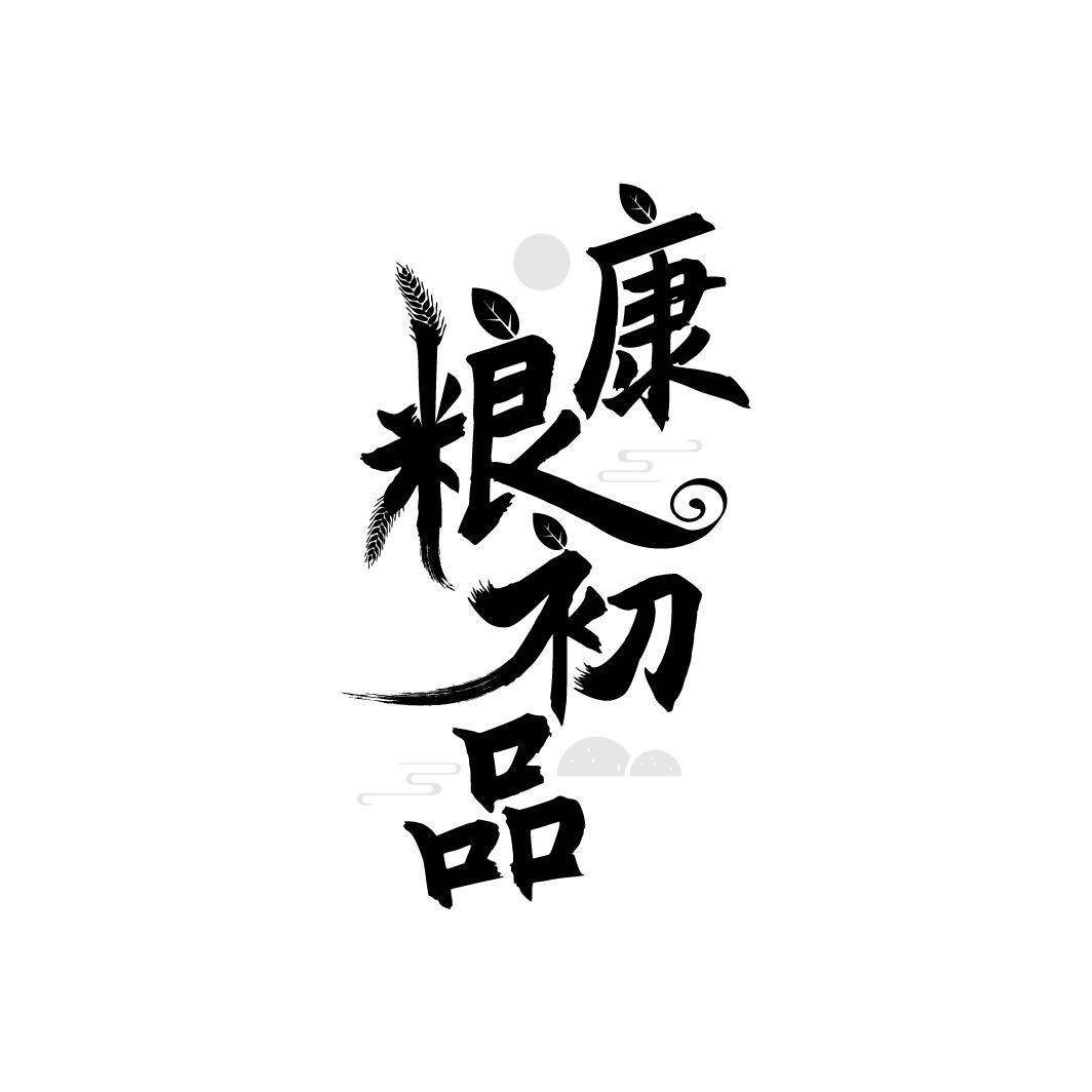 康粮初品
