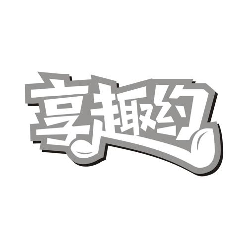 享趣约